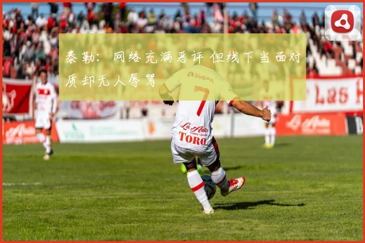 泰勒：网络充满恶评 但线下当面对质却无人辱骂