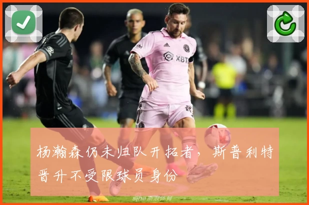 杨瀚森仍未归队开拓者，斯普利特晋升不受限球员身份