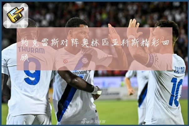 约克雷斯对阵奥林匹亚科斯精彩回顾
