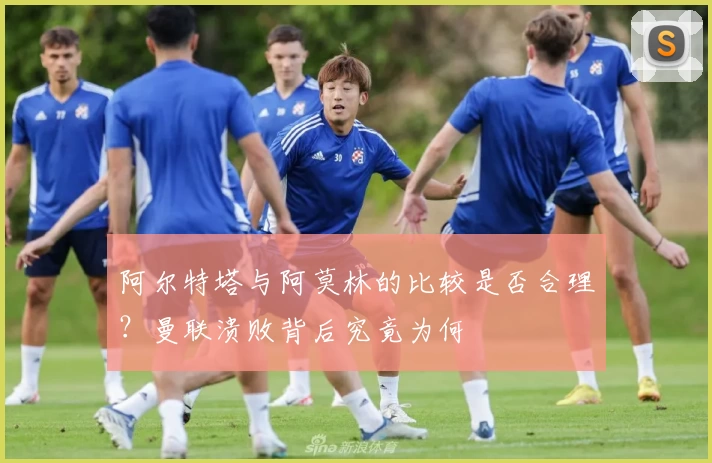 阿尔特塔与阿莫林的比较是否合理？曼联溃败背后究竟为何