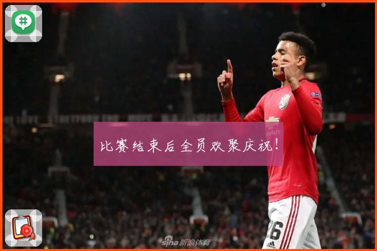 比赛结束后全员欢聚庆祝！