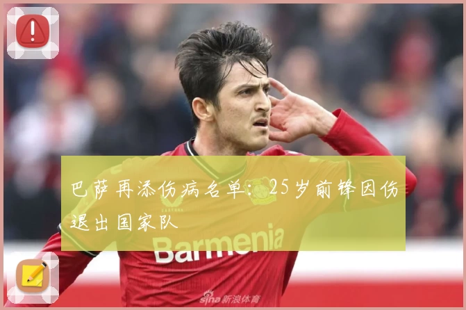 巴萨再添伤病名单:25岁前锋因伤退出国家队
