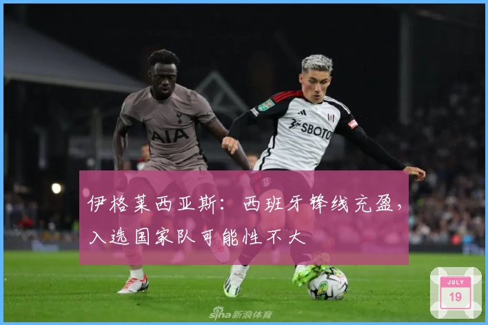 伊格莱西亚斯：西班牙锋线充盈，入选国家队可能性不大