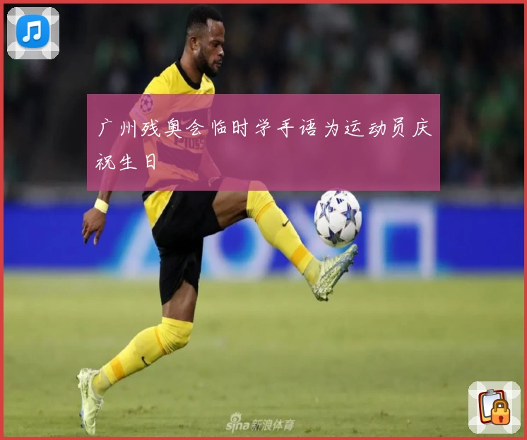 广州残奥会临时学手语为运动员庆祝生日