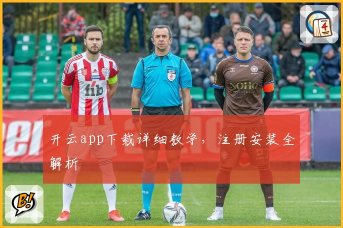 开云app下载详细教学，注册安装全解析