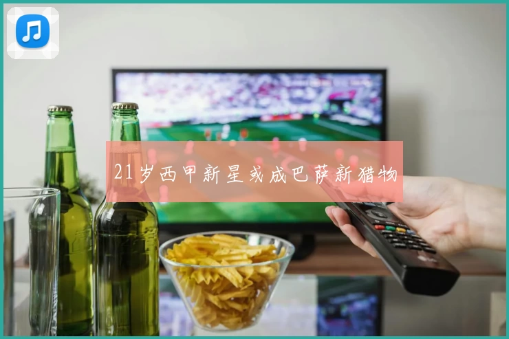 21岁西甲新星或成巴萨新猎物