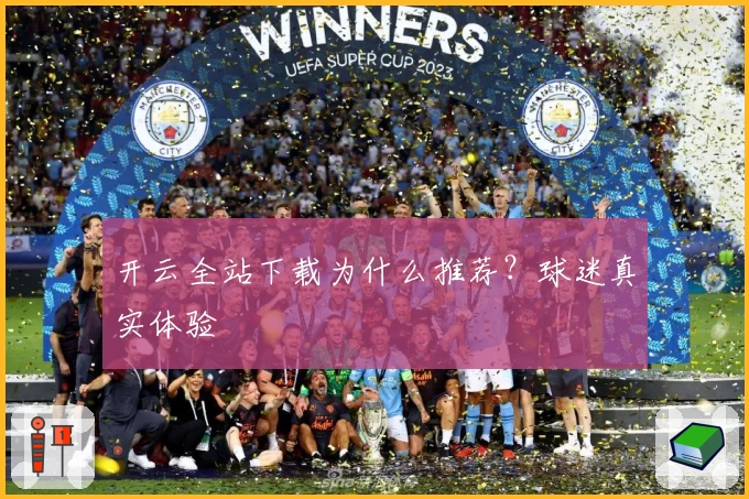 开云全站下载为什么推荐？球迷真实体验