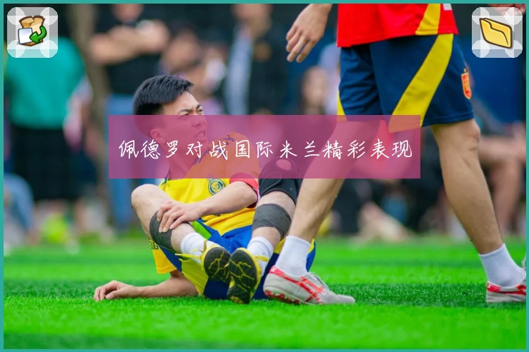 佩德罗对战国际米兰精彩表现