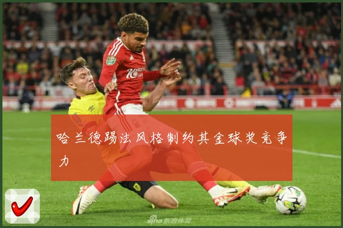 哈兰德踢法风格制约其金球奖竞争力