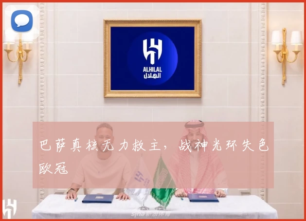 巴萨真核无力救主,战神光环失色欧冠