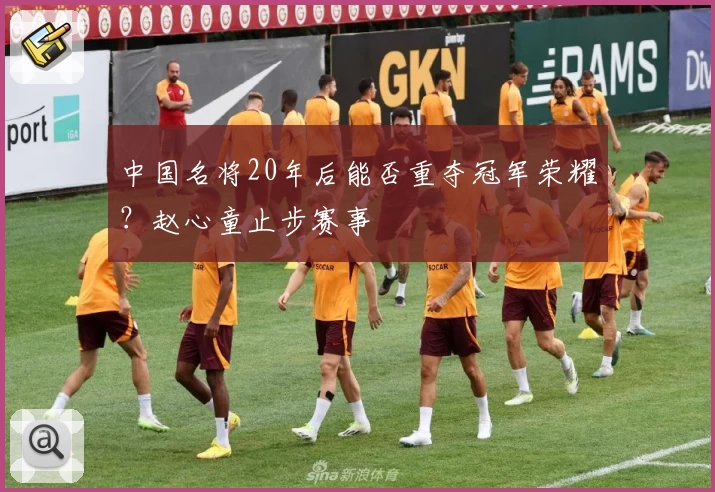中国名将20年后能否重夺冠军荣耀？赵心童止步赛事