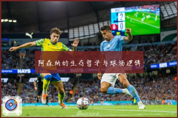 阿森纳的生存哲学与球场逻辑