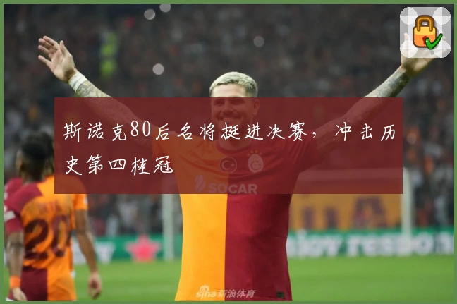 斯诺克80后名将挺进决赛，冲击历史第四桂冠