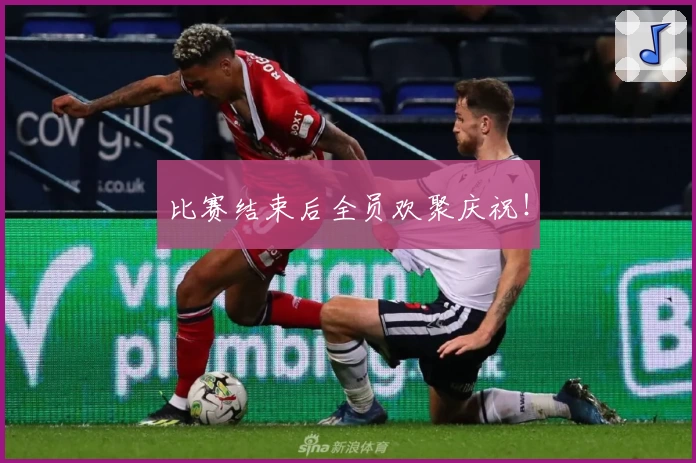 比赛结束后全员欢聚庆祝！