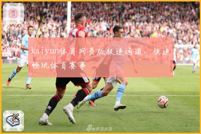 kaiyun体育网页版极速通道，快速畅玩体育赛事