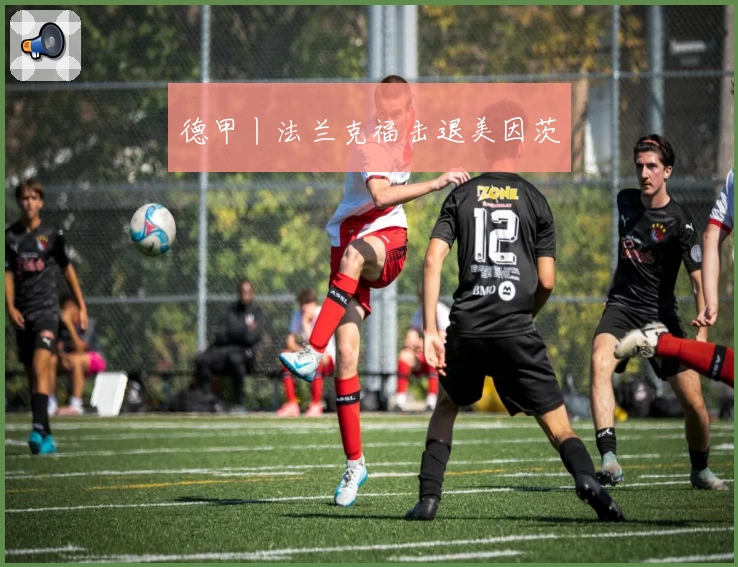 德甲丨法兰克福击退美因茨