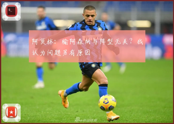 阿莫林:输阿森纳与阵型无关?我认为问题另有原因