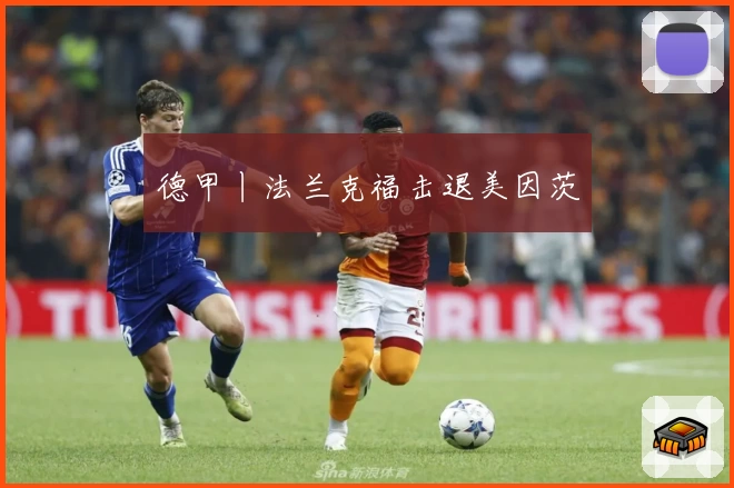 德甲丨法兰克福击退美因茨