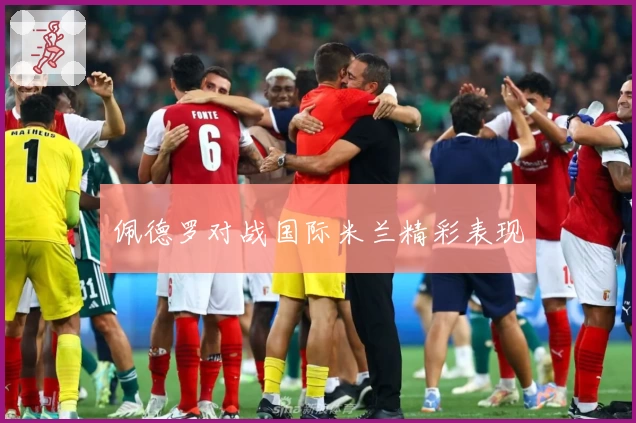 佩德罗对战国际米兰精彩表现